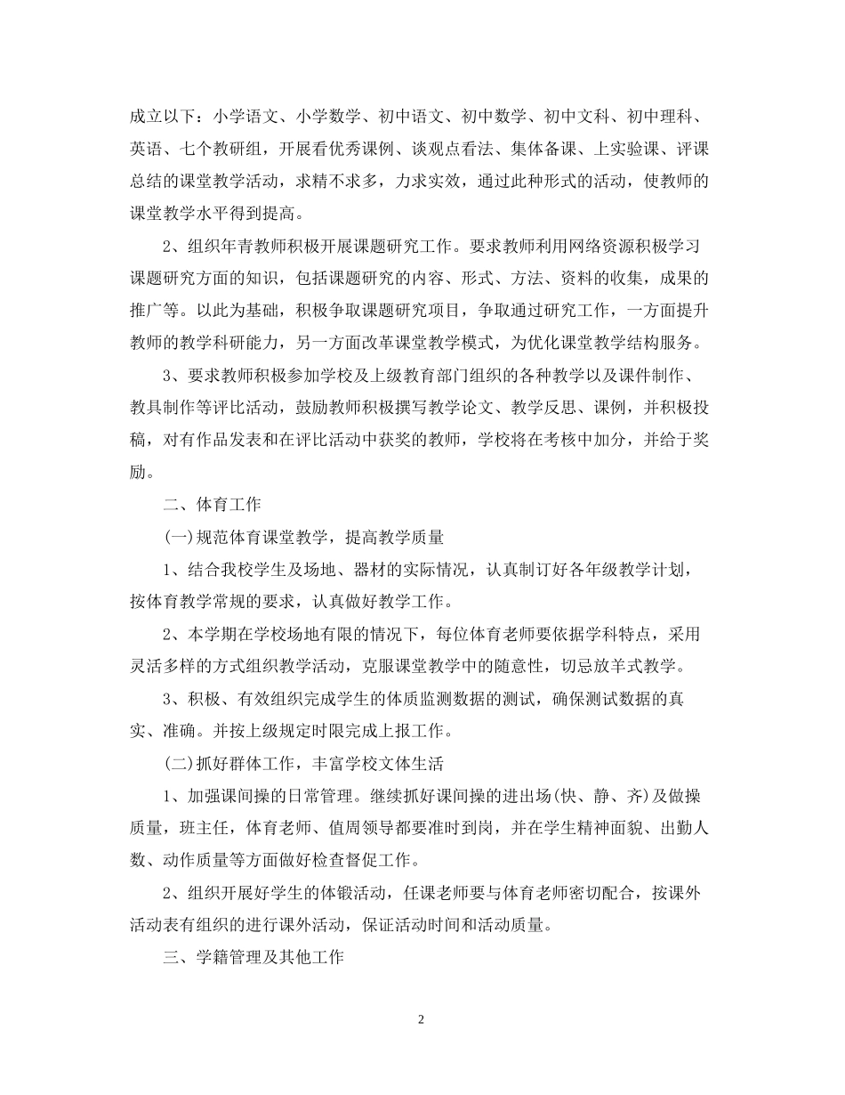 学校教务处学年工作计划2_第2页