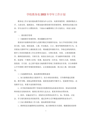 学校教务处学年工作计划2