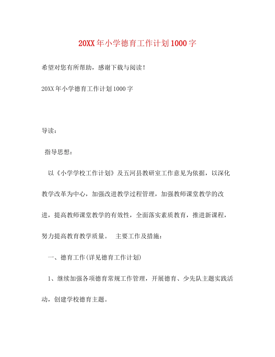 小学德育工作计划1000字_第1页