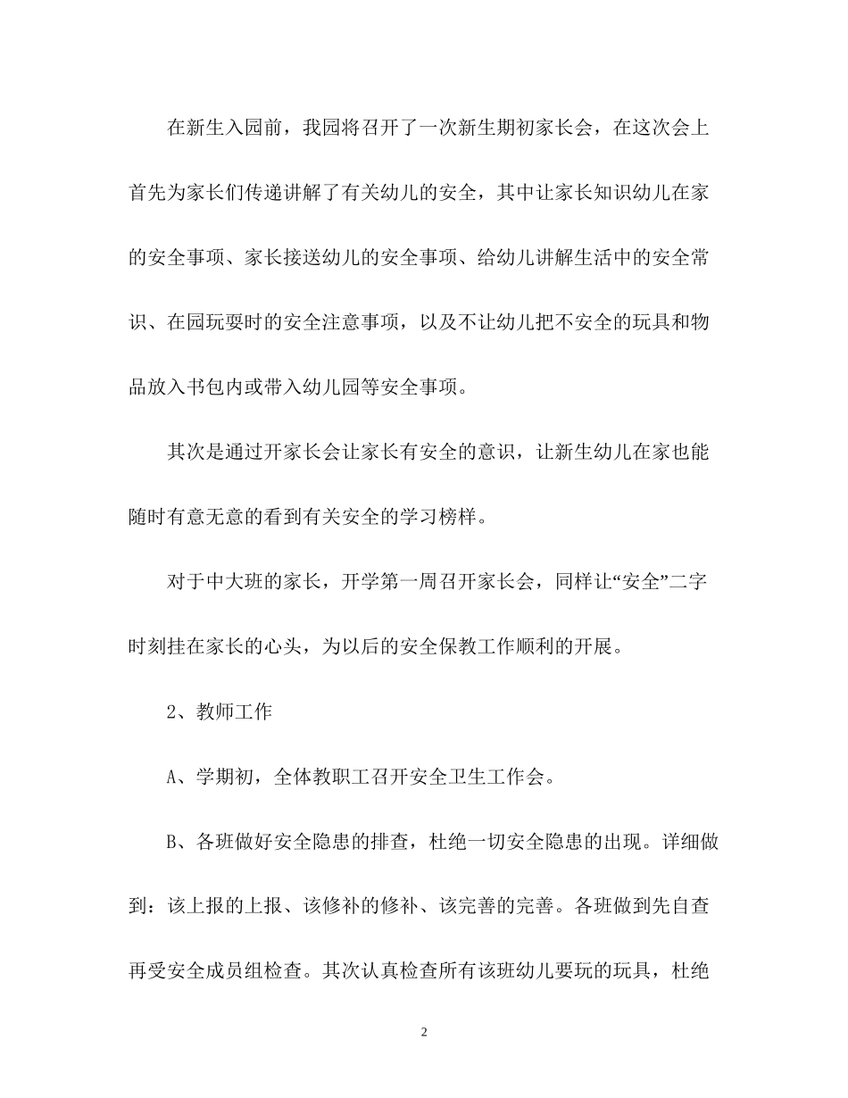 秋季幼儿园安全工作计划2_第2页