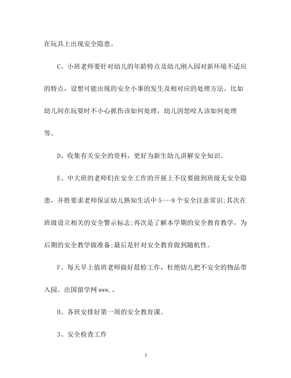 秋季幼儿园安全工作计划2_第3页