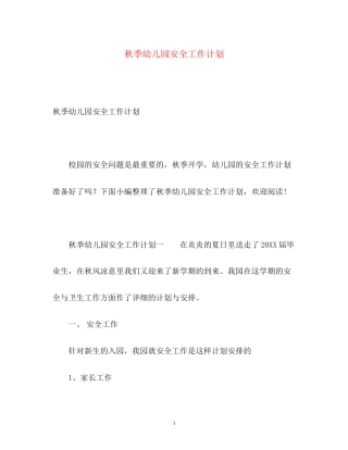 秋季幼儿园安全工作计划2