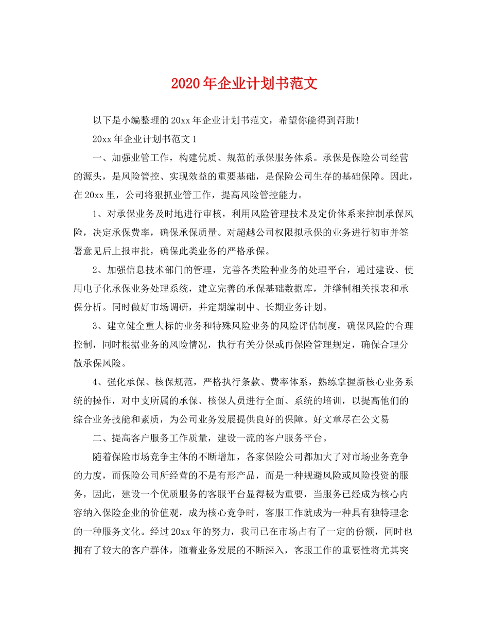 2020年企业计划书范文_第1页
