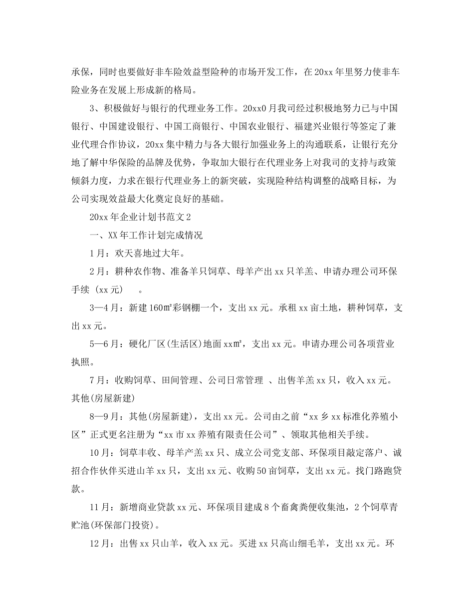 2020年企业计划书范文_第3页