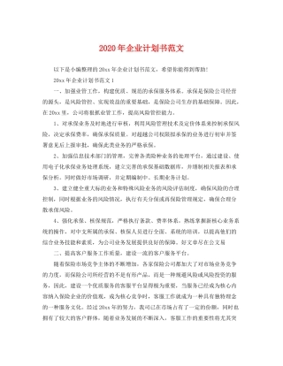 2020年企业计划书范文