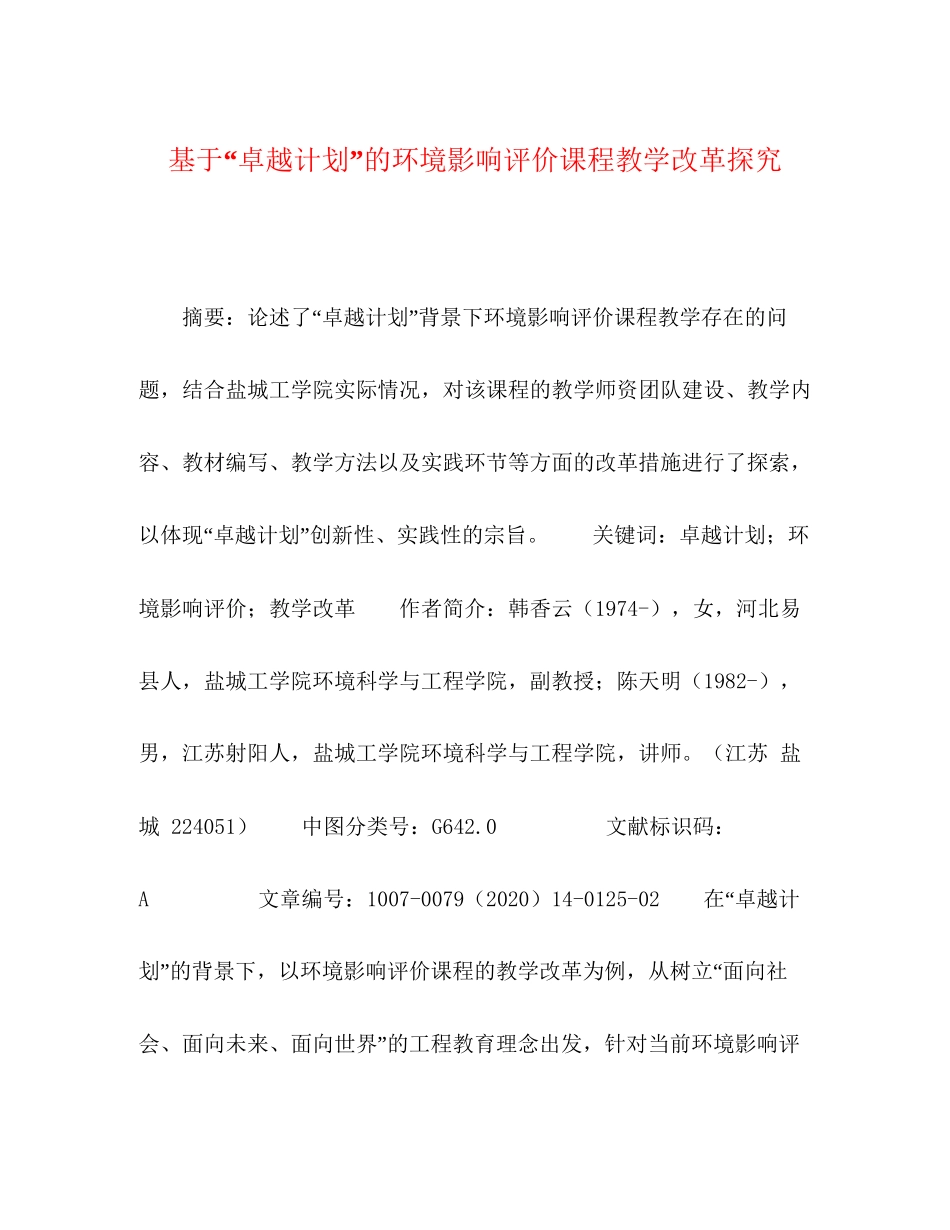 基于卓越计划的环境影响评价课程教学改革探究_第1页