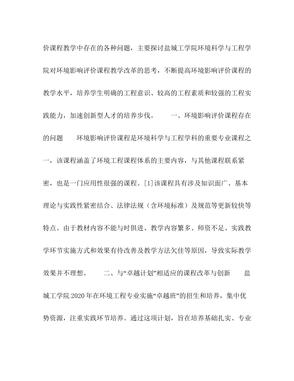基于卓越计划的环境影响评价课程教学改革探究_第2页