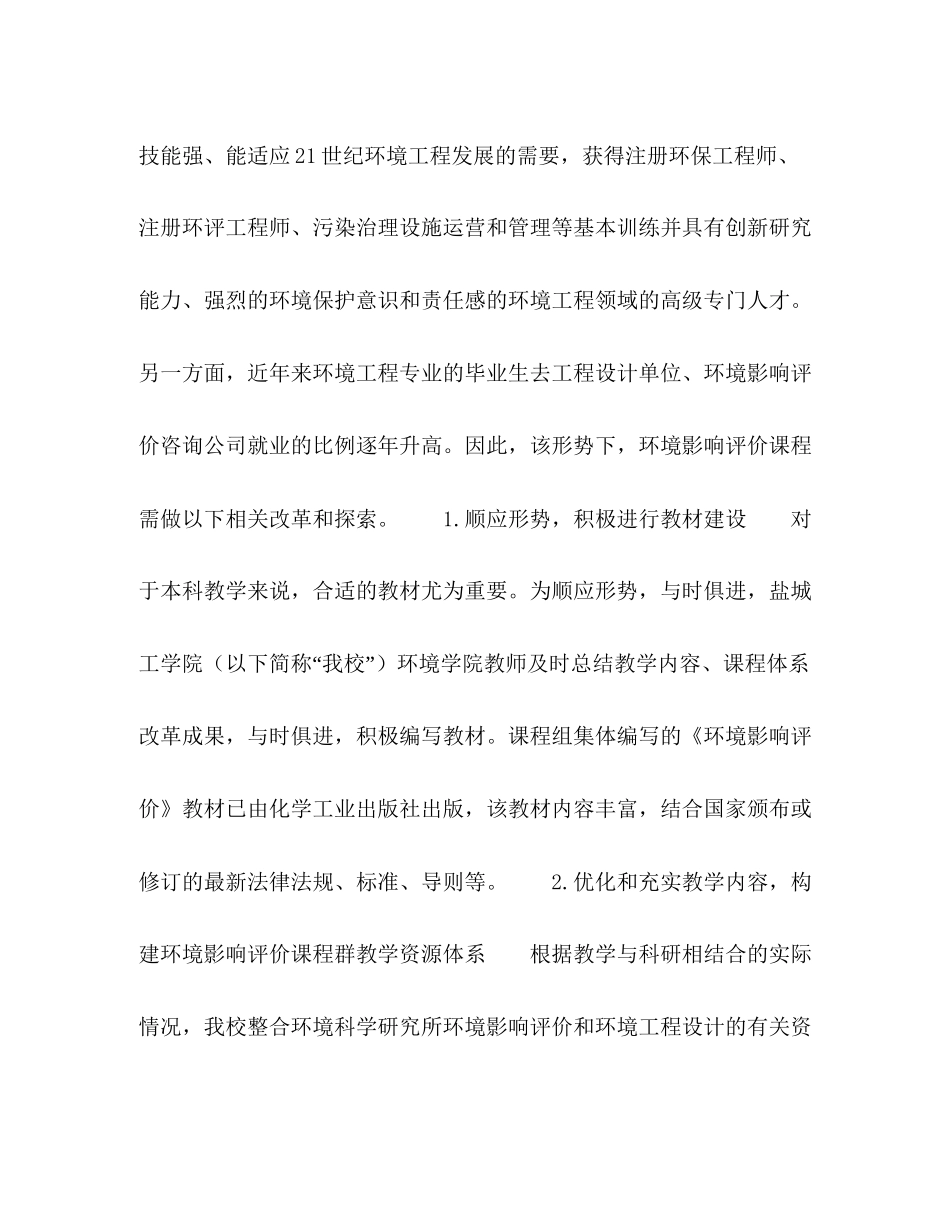 基于卓越计划的环境影响评价课程教学改革探究_第3页