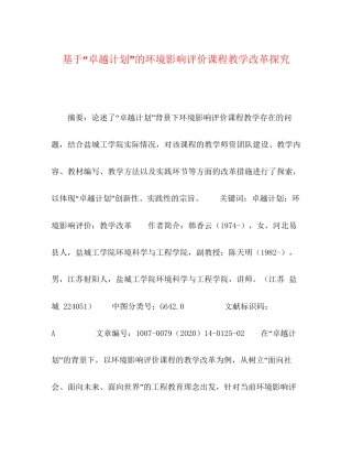 基于卓越计划的环境影响评价课程教学改革探究