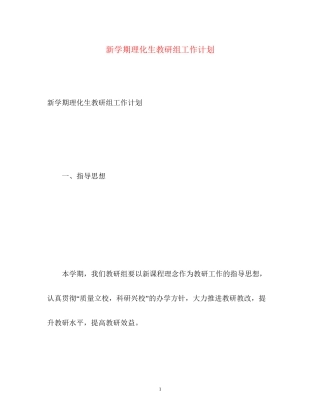 新学期理化生教研组工作计划2