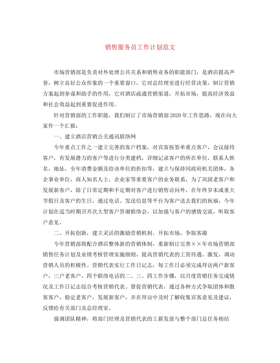 销售服务员工作计划范文_第1页