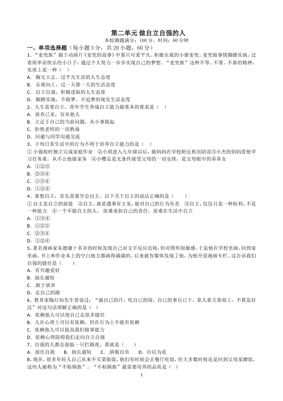 第二单元做自立自强的人_第1页