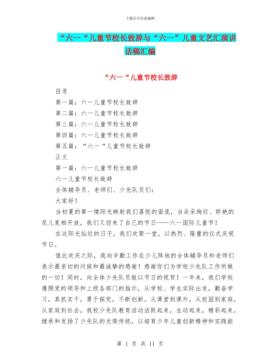 “六一“儿童节校长致辞与“六一”儿童文艺汇演讲话稿汇编_第1页