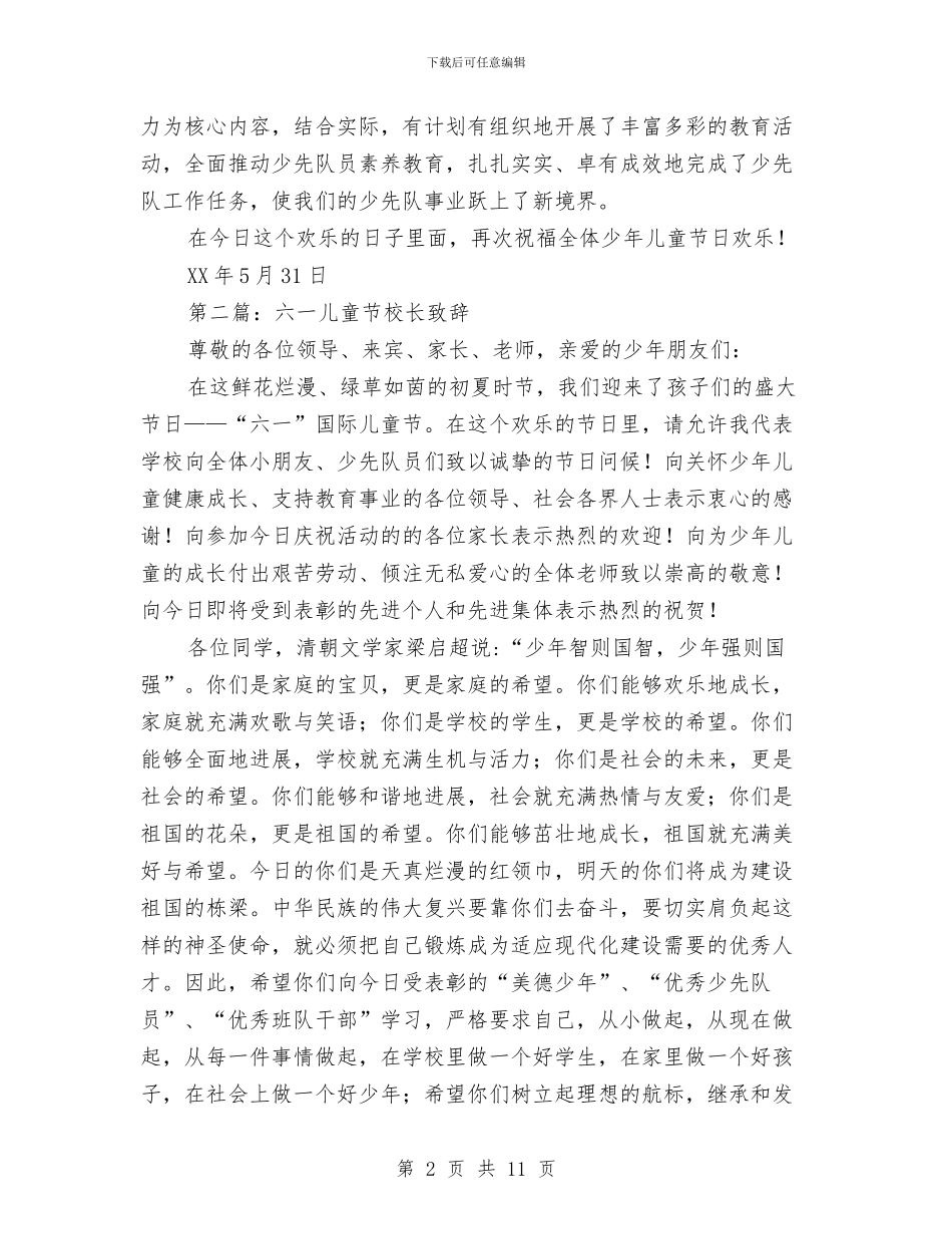 “六一“儿童节校长致辞与“六一”儿童文艺汇演讲话稿汇编_第2页