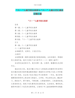 “六一“儿童节校长致辞与“六一”儿童文艺汇演讲话稿汇编