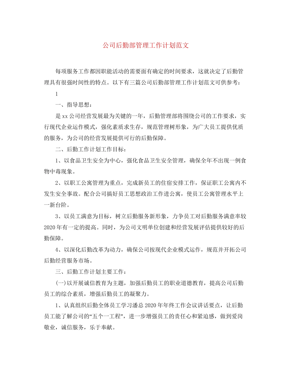 公司后勤部管理工作计划范文_第1页
