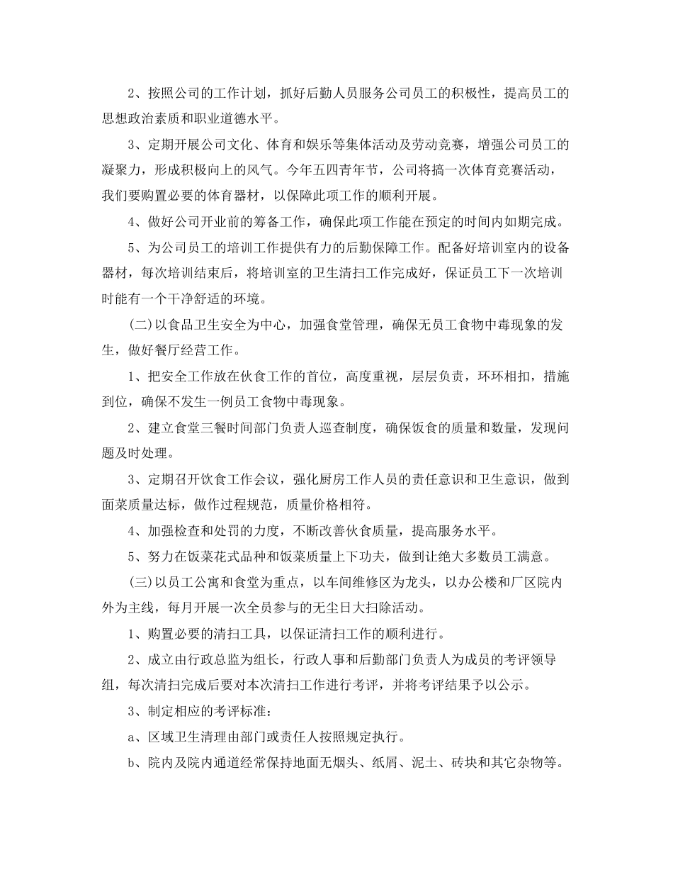 公司后勤部管理工作计划范文_第2页