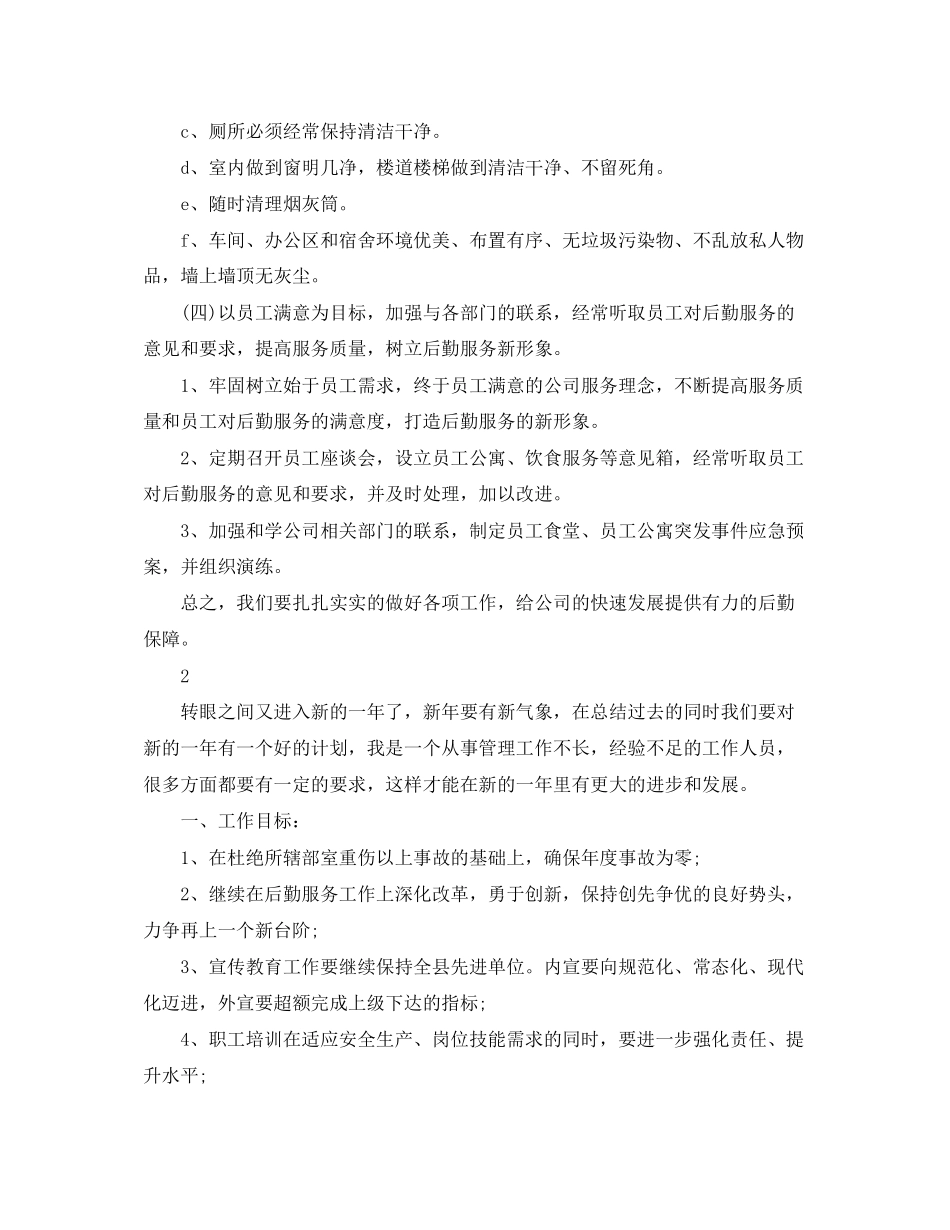 公司后勤部管理工作计划范文_第3页