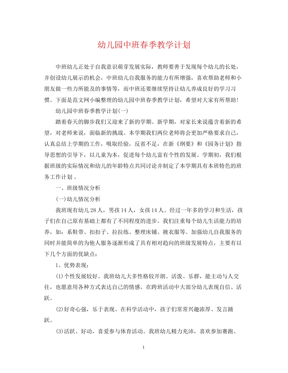 幼儿园中班春季教学计划_第1页