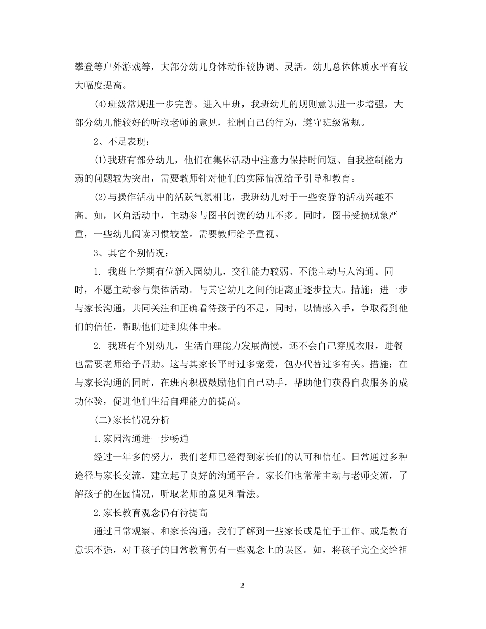 幼儿园中班春季教学计划_第2页