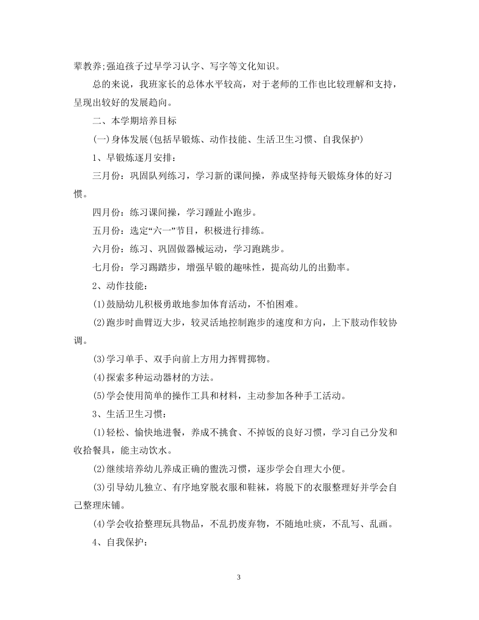 幼儿园中班春季教学计划_第3页