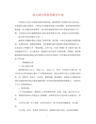 幼儿园中班春季教学计划