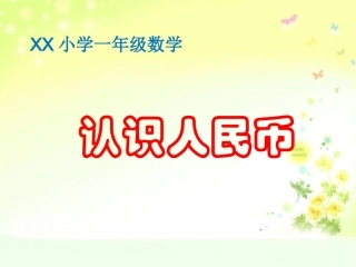 人教版小学数学一年级下册认识人民币PPT课件2 (2)