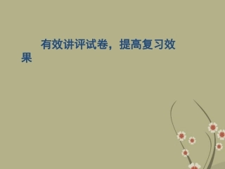 中考英语有效讲评试卷，提高复习效果课件人教新目标版