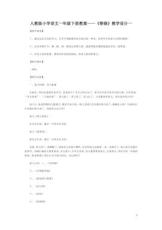 春晓教学设计人教版小学语文一年级下册教案