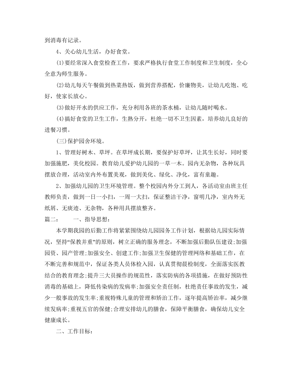 秋季幼儿园后勤工作计划_第2页