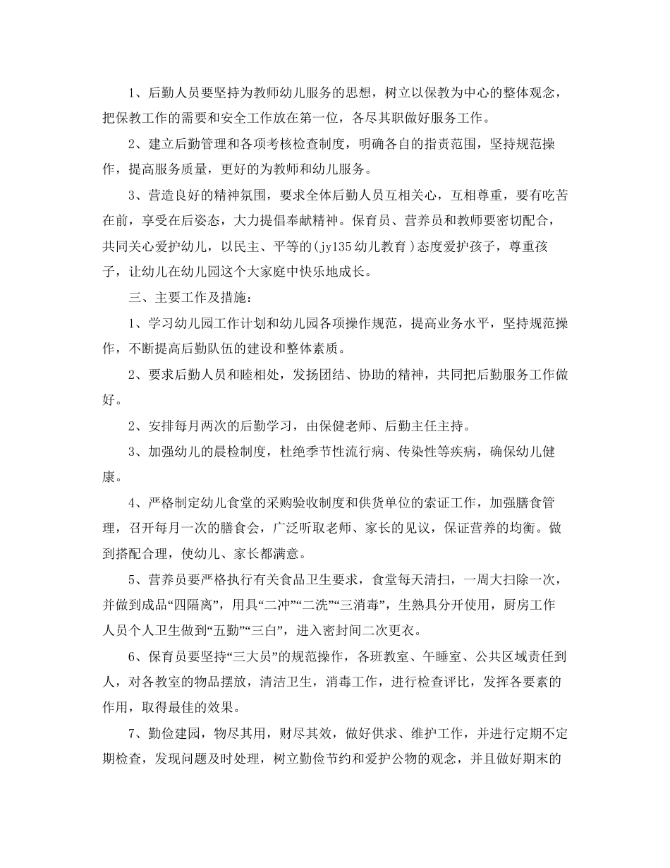 秋季幼儿园后勤工作计划_第3页