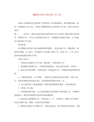 秋季幼儿园后勤工作计划