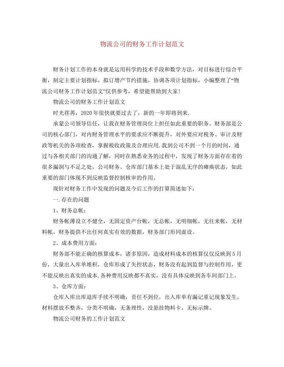 物流公司的财务工作计划范文_第1页