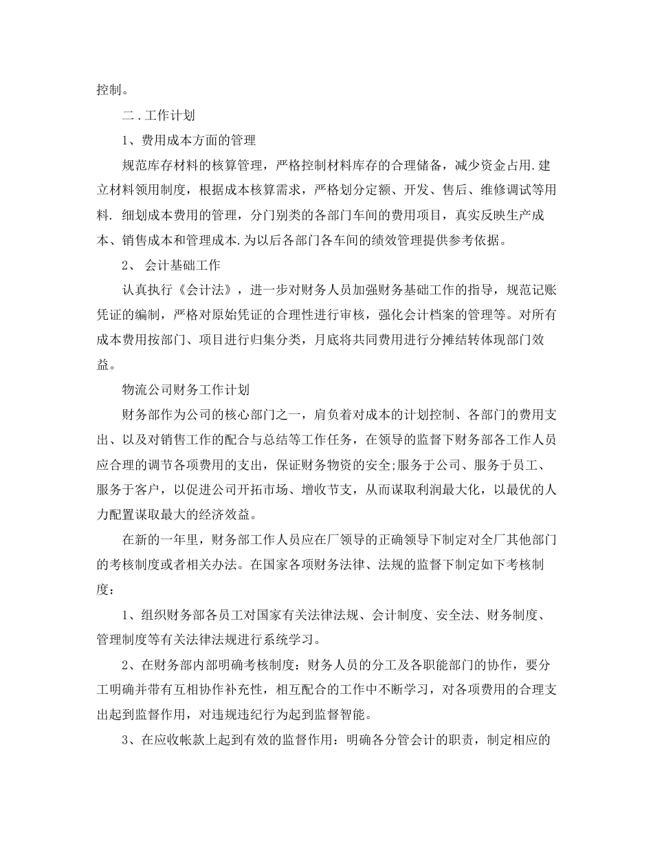 物流公司的财务工作计划范文_第3页