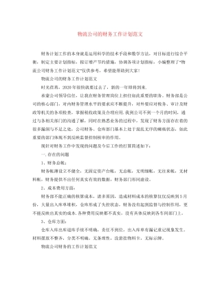 物流公司的财务工作计划范文