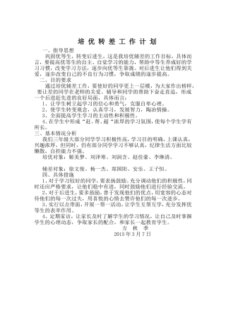 培优转差工作计划