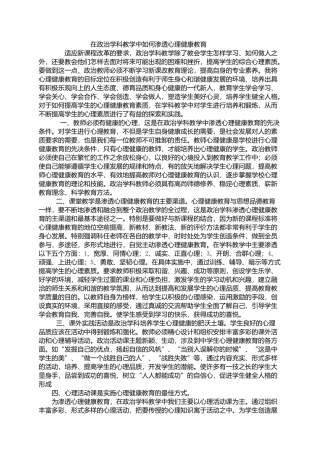 在政治学科教学中如何渗透心理健康教育