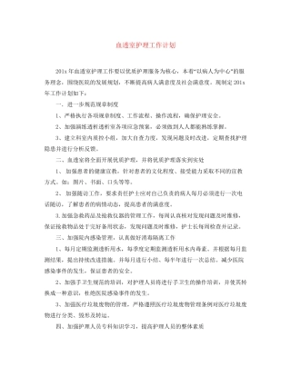 血透室护理工作计划