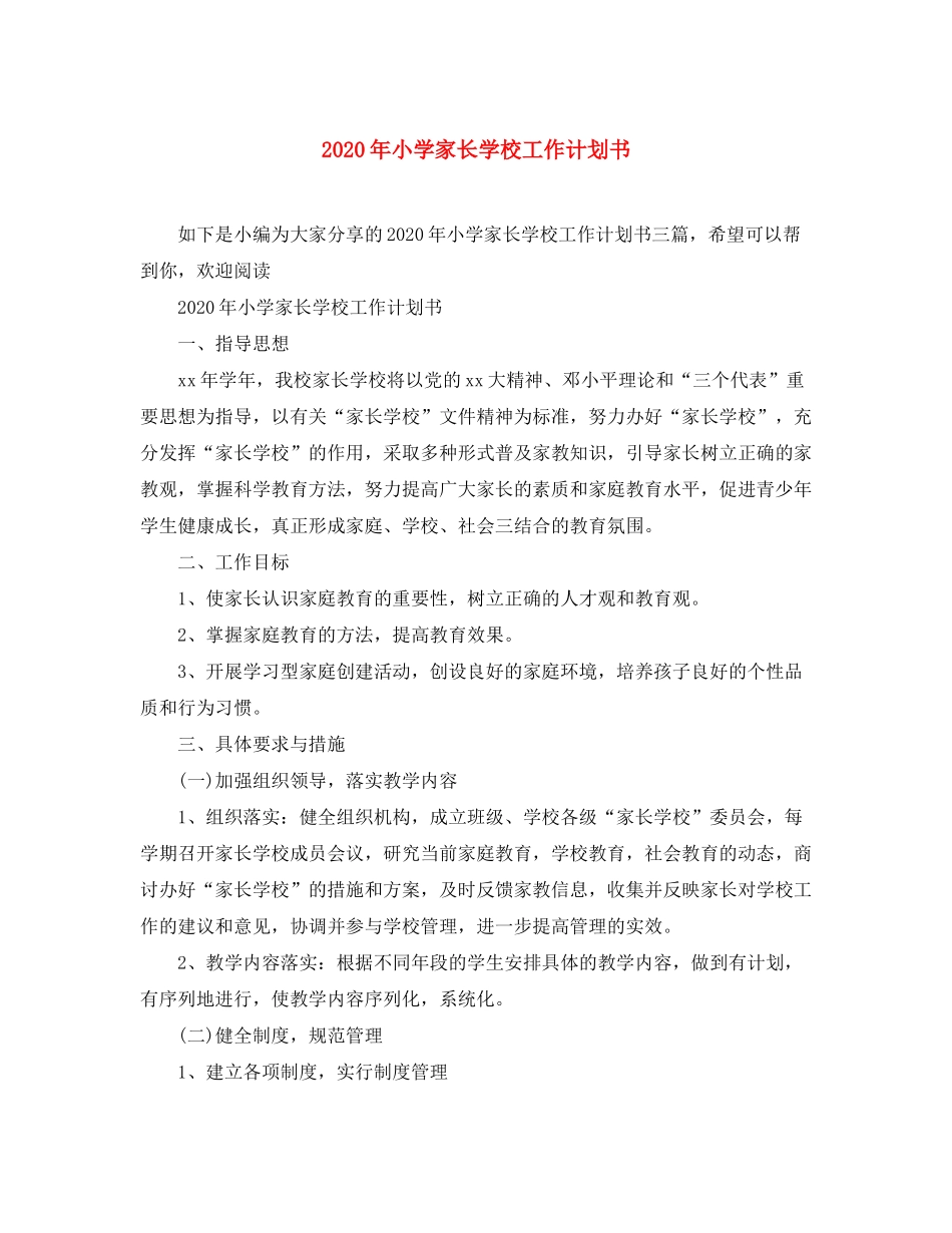 2020年小学家长学校工作计划书_第1页