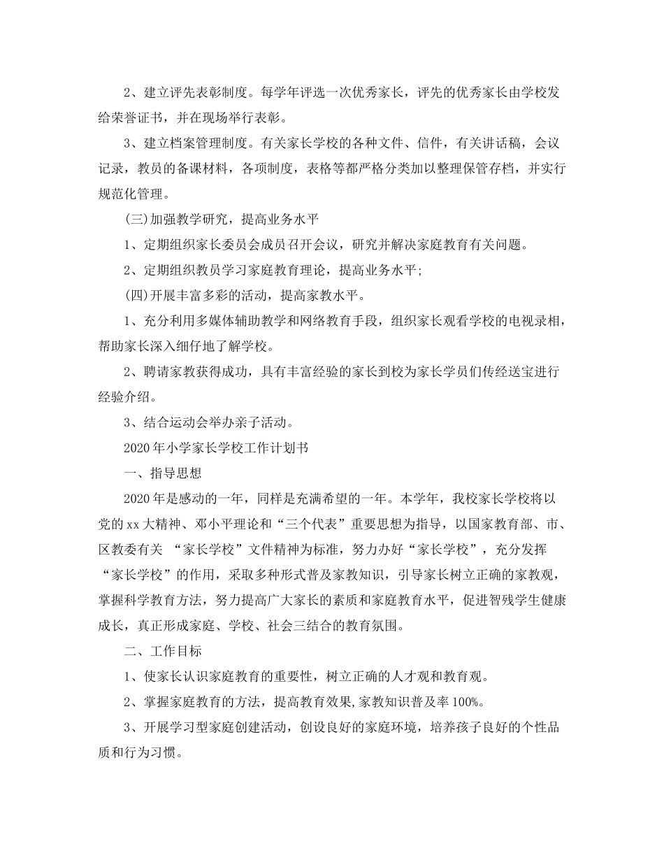 2020年小学家长学校工作计划书_第2页