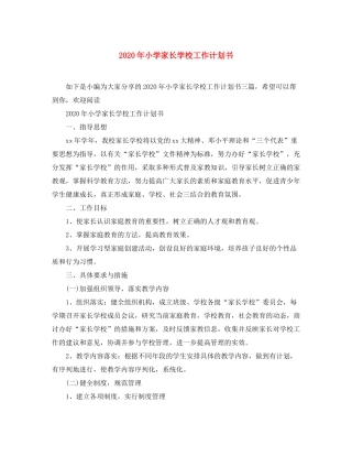 2020年小学家长学校工作计划书