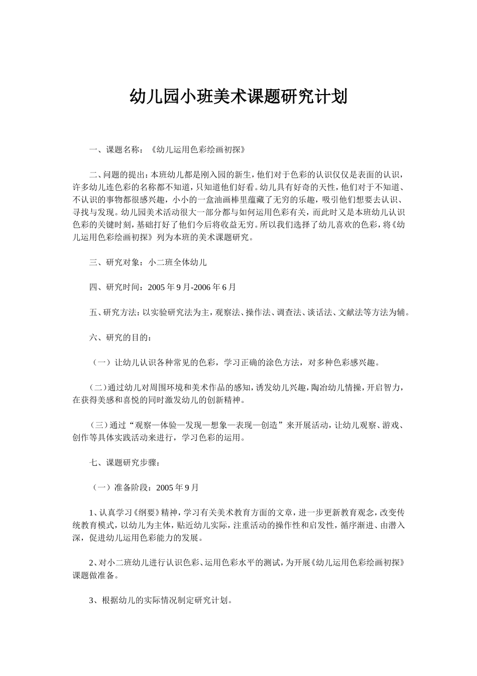 幼儿园小班美术课题研究计划_第1页