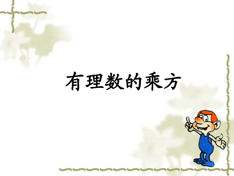 有理数的乘方 (2)_第1页