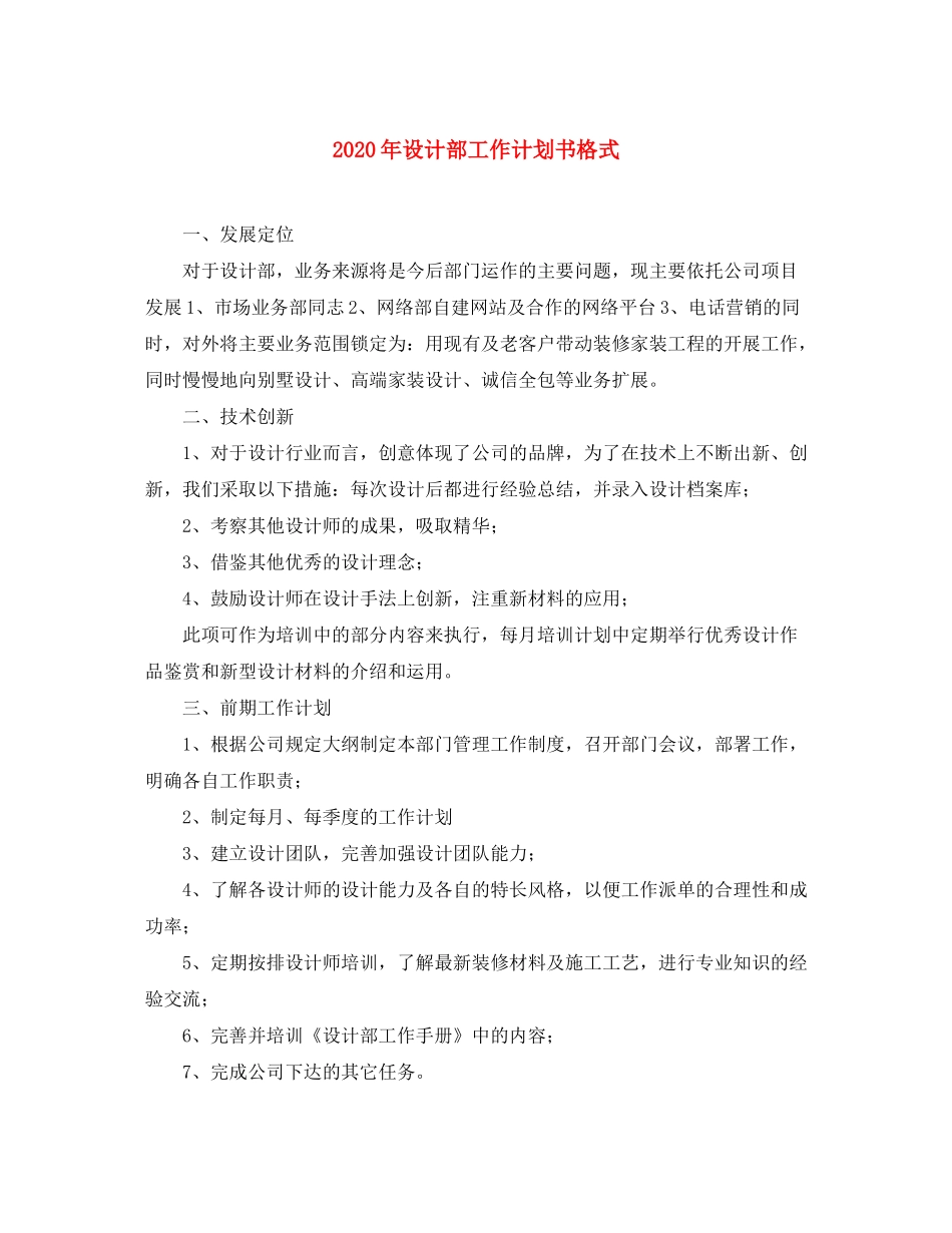 2020年设计部工作计划书格式_第1页
