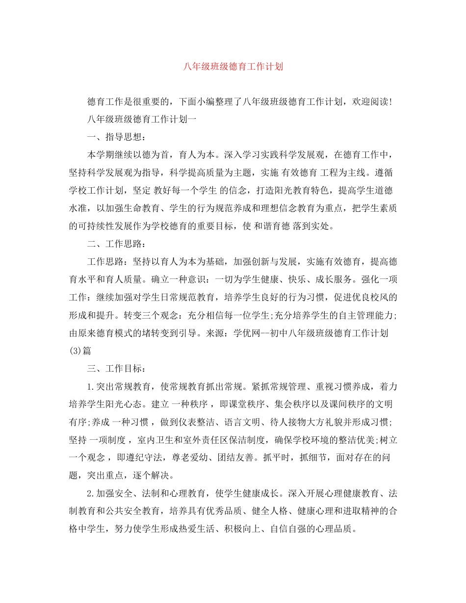 八年级班级德育工作计划_第1页