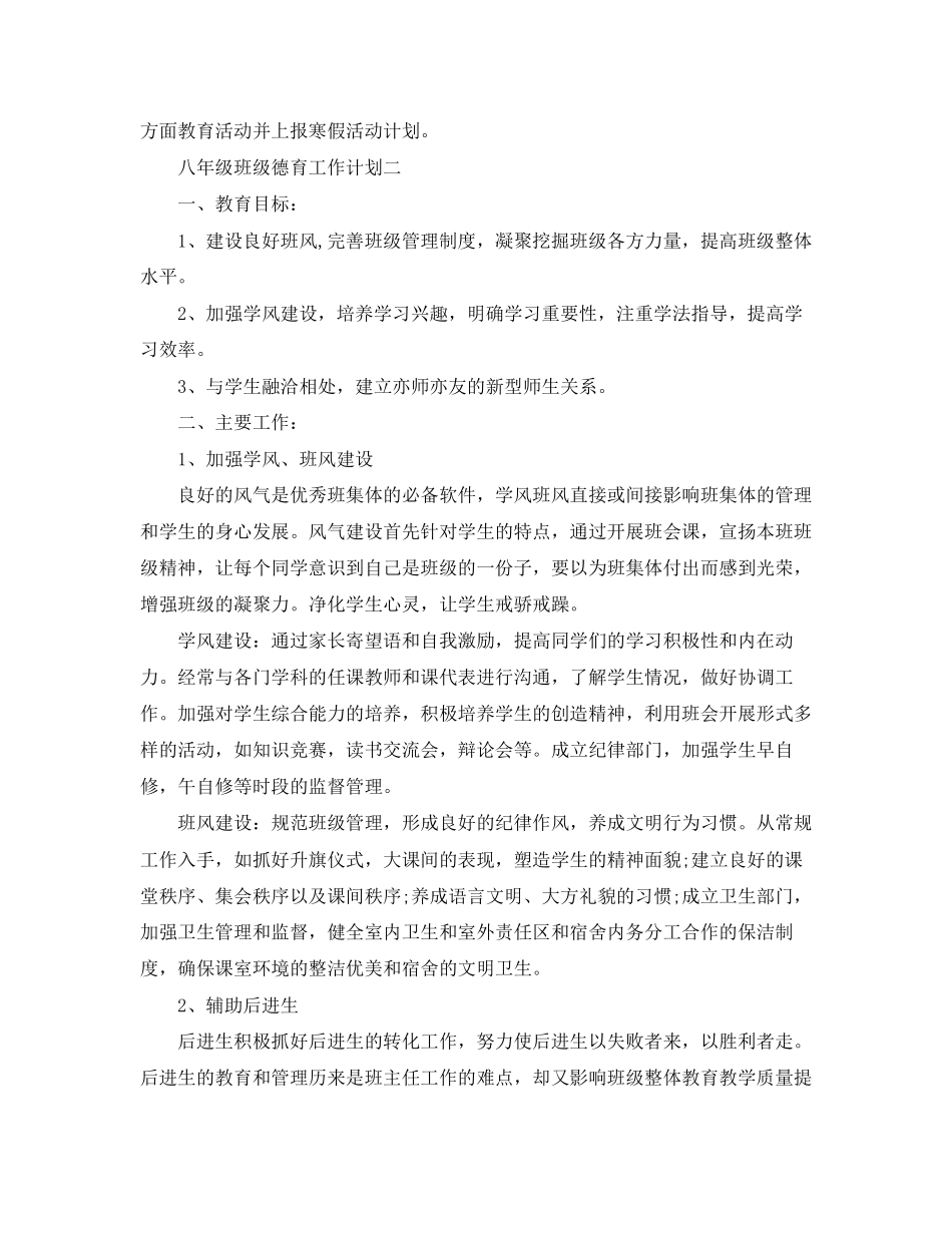 八年级班级德育工作计划_第3页