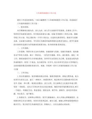 八年级班级德育工作计划