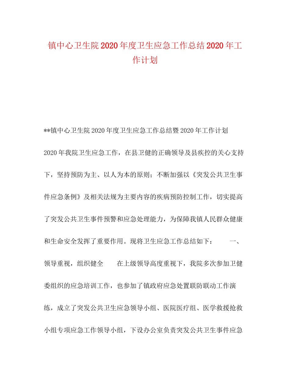 镇中心卫生院年度卫生应急工作总结年工作计划_第1页