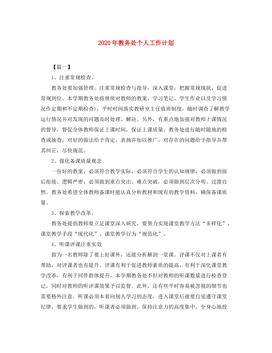 2020年教务处个人工作计划_第1页