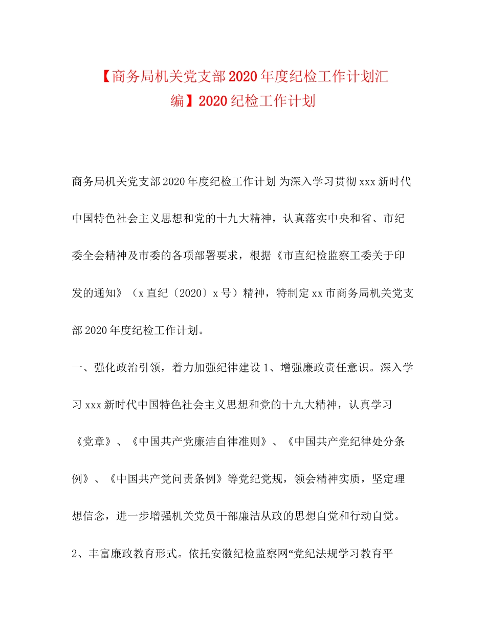 【商务局机关党支部年度纪检工作计划汇编】纪检工作计划_第1页